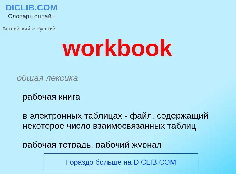 What is the Russian for workbook? Translation of &#39workbook&#39 to Russian