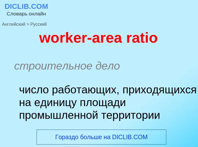 Как переводится worker-area ratio на Русский язык