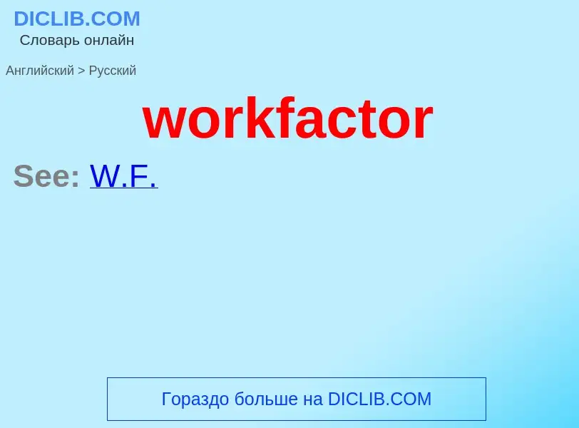 Μετάφραση του &#39workfactor&#39 σε Ρωσικά