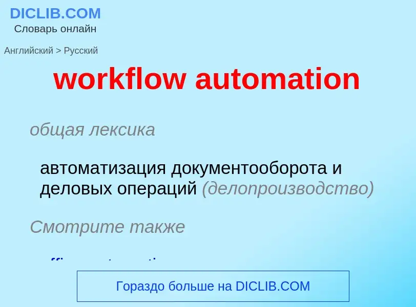 Как переводится workflow automation на Русский язык