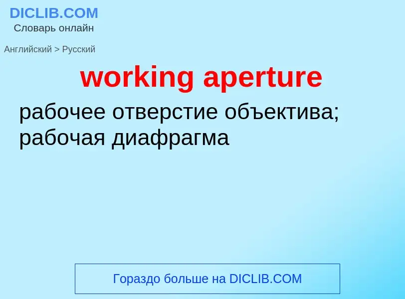 Как переводится working aperture на Русский язык