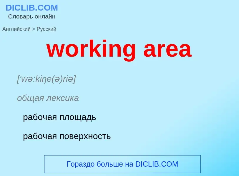 What is the Russian for working area? Translation of &#39working area&#39 to Russian