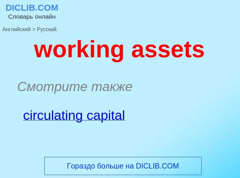 Vertaling van &#39working assets&#39 naar Russisch