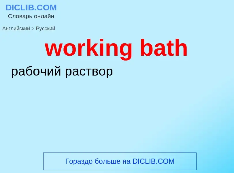 Как переводится working bath на Русский язык