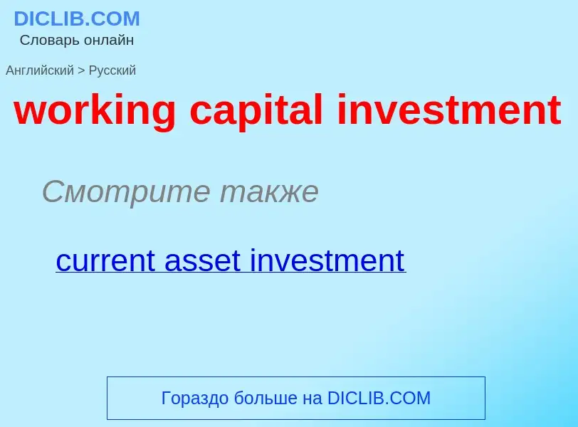 Vertaling van &#39working capital investment&#39 naar Russisch