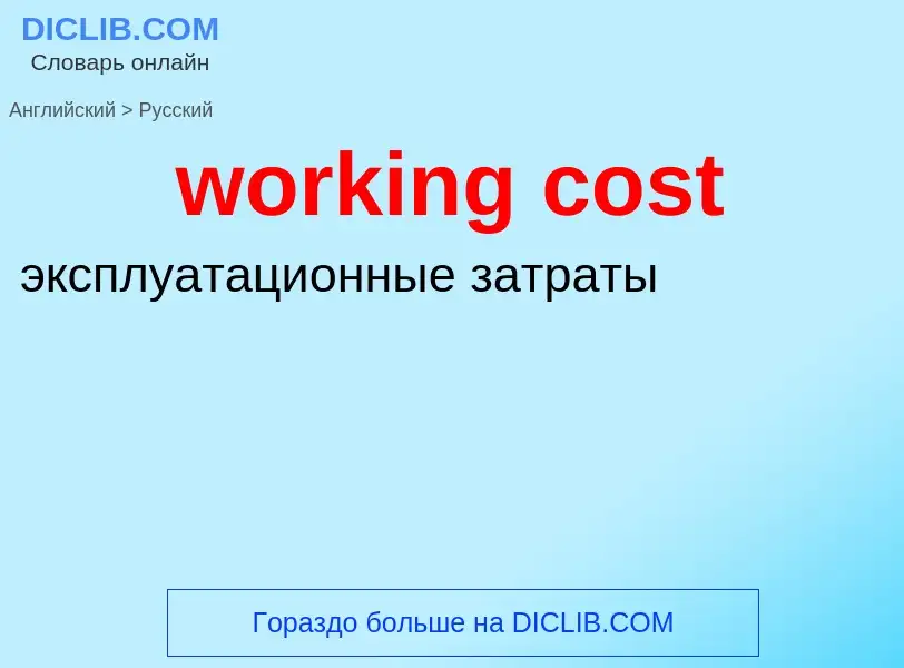 What is the Russian for working cost? Translation of &#39working cost&#39 to Russian