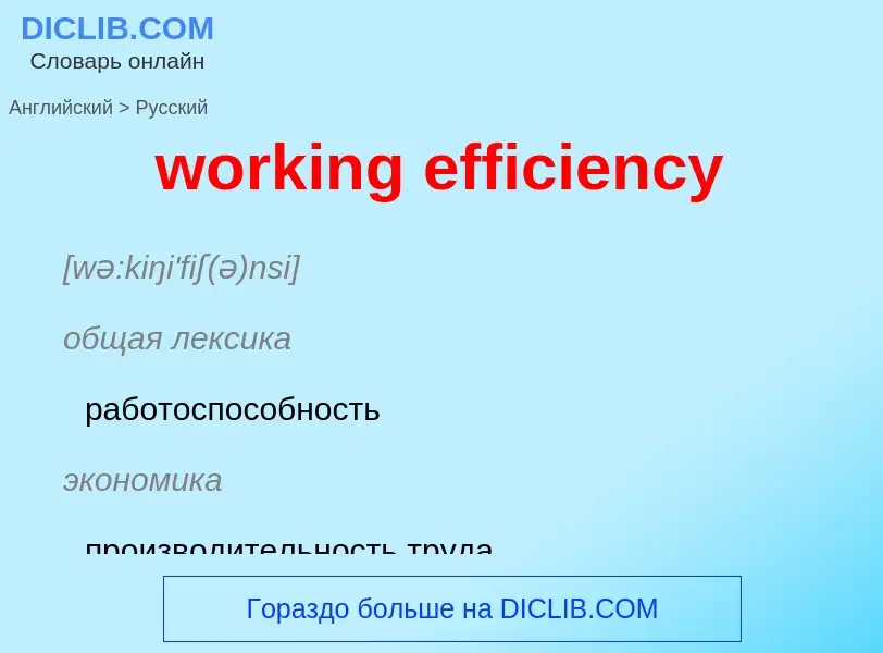 Как переводится working efficiency на Русский язык