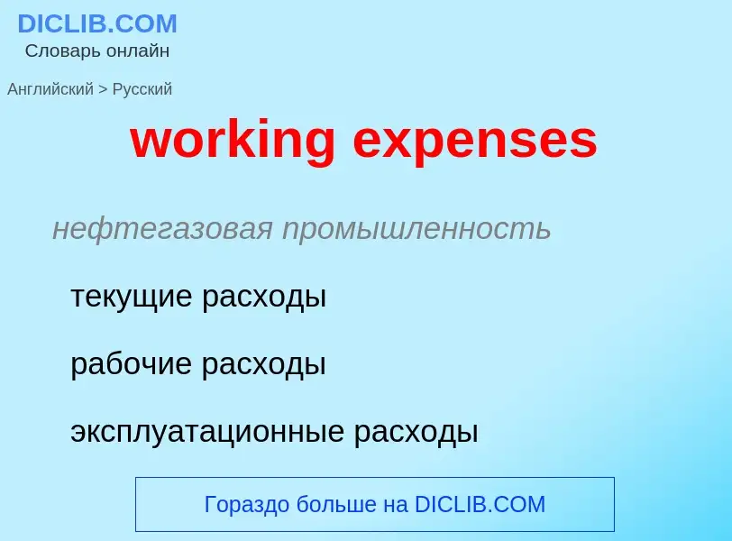 Как переводится working expenses на Русский язык