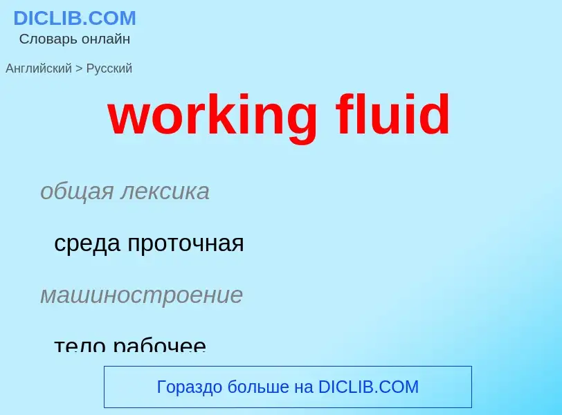 Vertaling van &#39working fluid&#39 naar Russisch