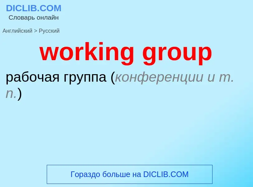 Vertaling van &#39working group&#39 naar Russisch