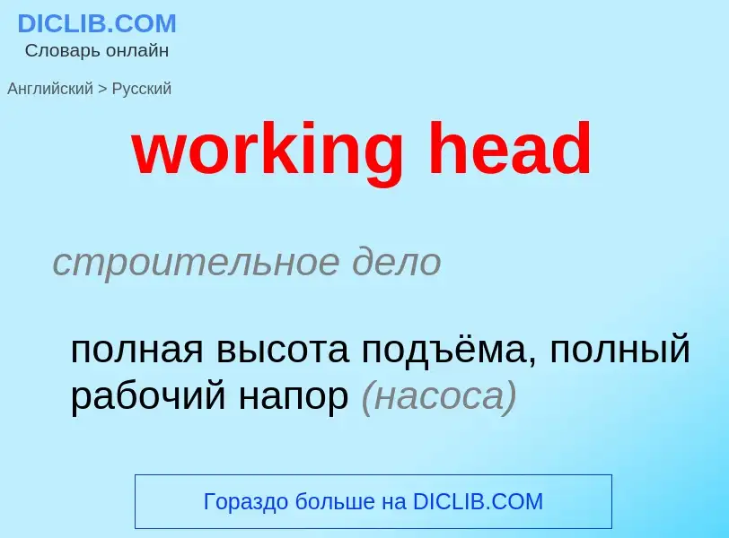 Как переводится working head на Русский язык