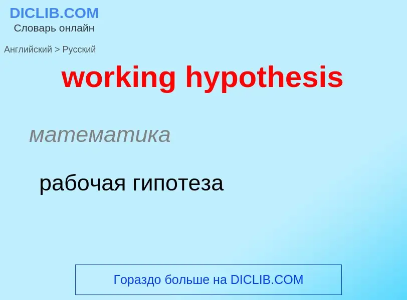 ¿Cómo se dice working hypothesis en Ruso? Traducción de &#39working hypothesis&#39 al Ruso