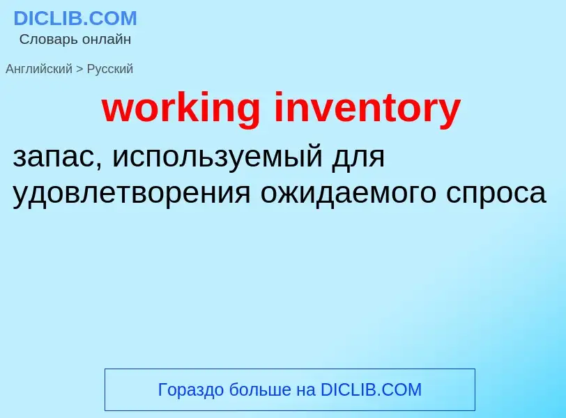 What is the Russian for working inventory? Translation of &#39working inventory&#39 to Russian