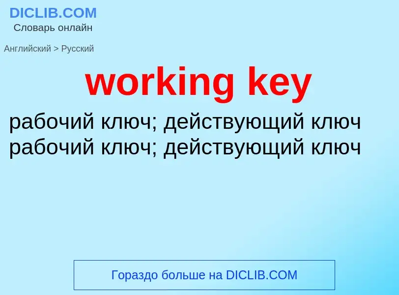 Как переводится working key на Русский язык