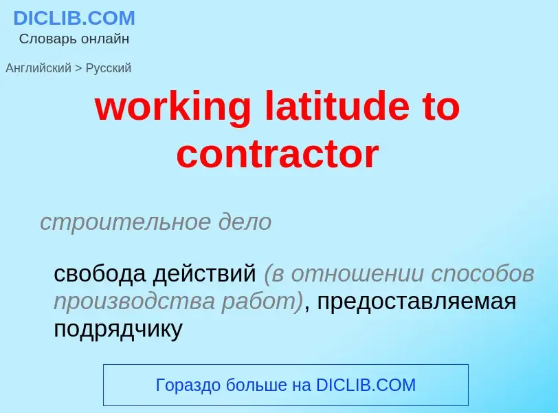 Как переводится working latitude to contractor на Русский язык