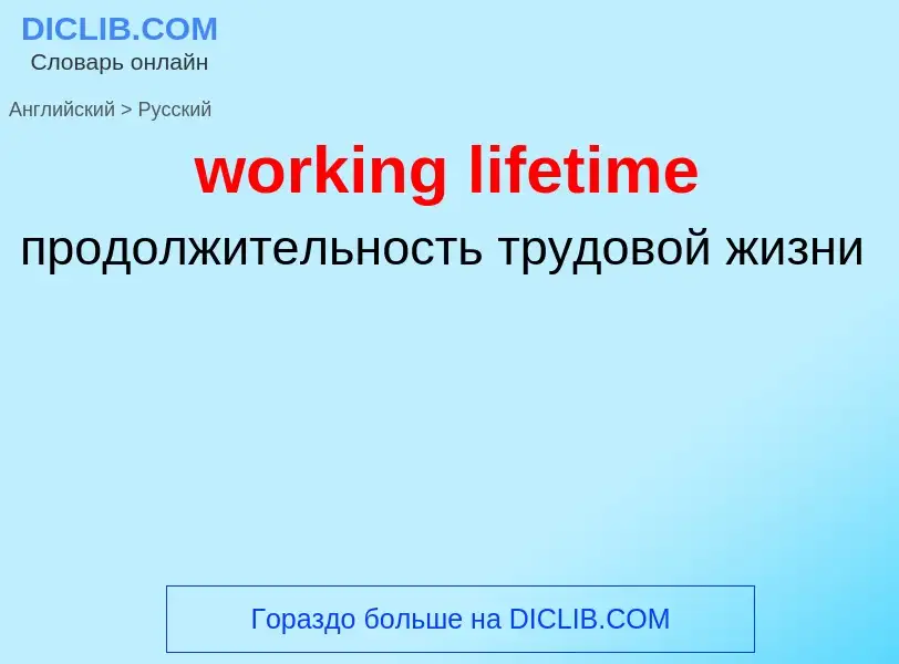 Vertaling van &#39working lifetime&#39 naar Russisch