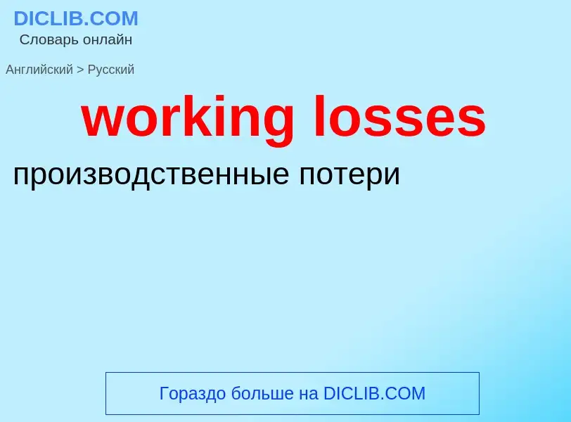 Vertaling van &#39working losses&#39 naar Russisch