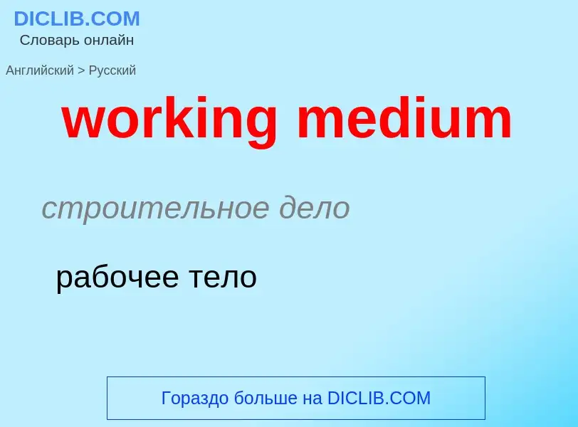 Μετάφραση του &#39working medium&#39 σε Ρωσικά