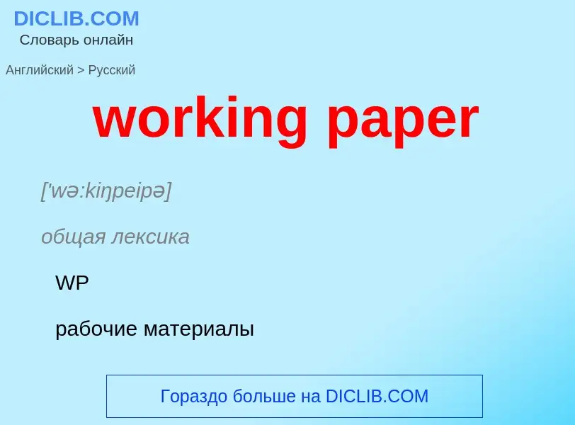 Μετάφραση του &#39working paper&#39 σε Ρωσικά