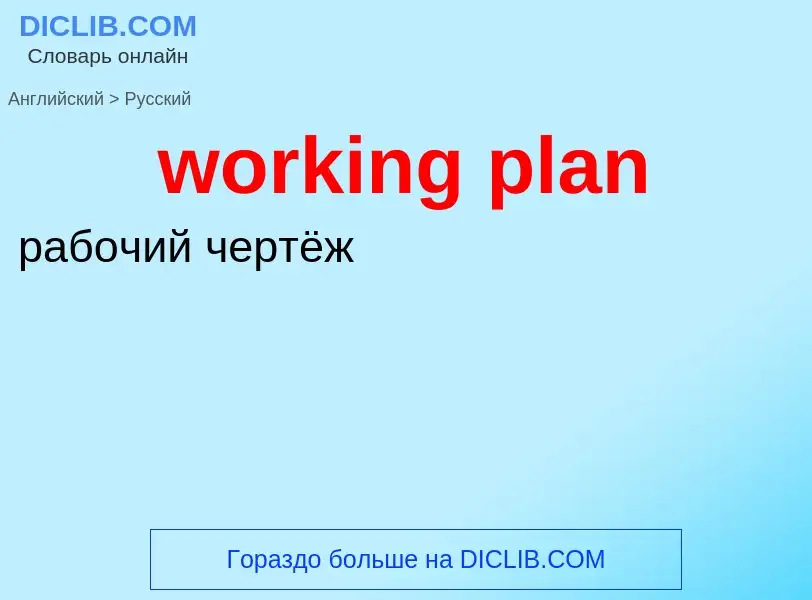 Как переводится working plan на Русский язык