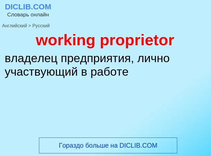 Как переводится working proprietor на Русский язык