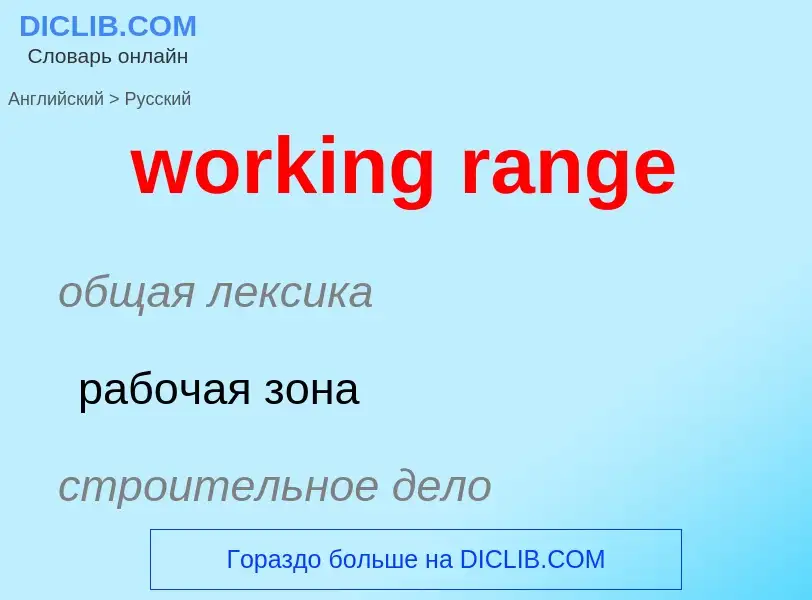 Как переводится working range на Русский язык