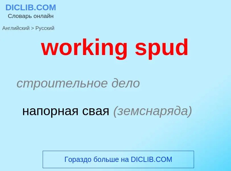 Как переводится working spud на Русский язык