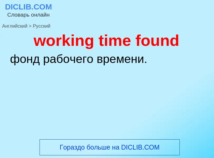 Μετάφραση του &#39working time found&#39 σε Ρωσικά