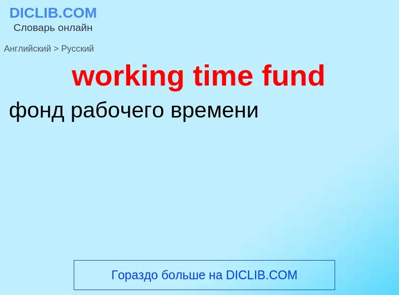 Μετάφραση του &#39working time fund&#39 σε Ρωσικά