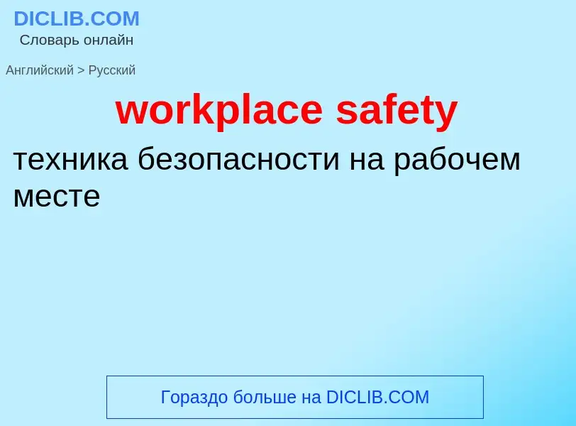 ¿Cómo se dice workplace safety en Ruso? Traducción de &#39workplace safety&#39 al Ruso