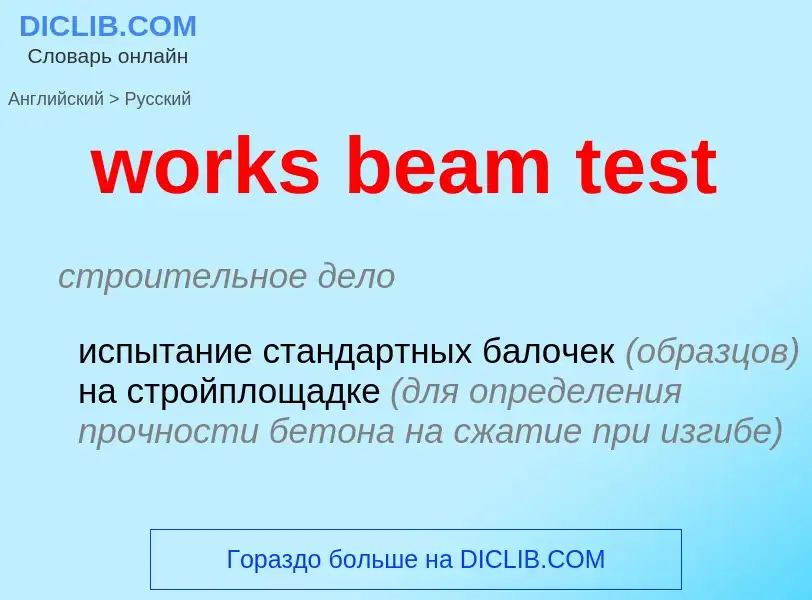 Как переводится works beam test на Русский язык