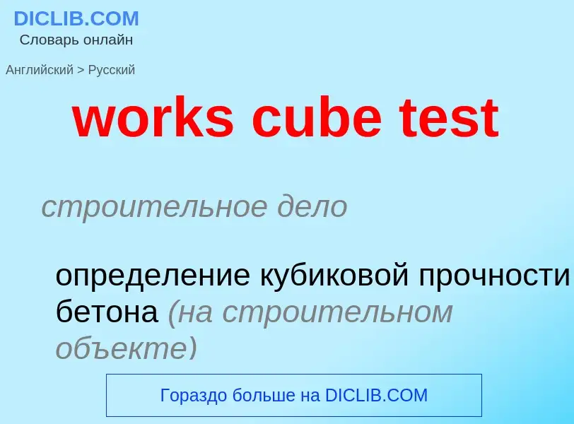 Как переводится works cube test на Русский язык