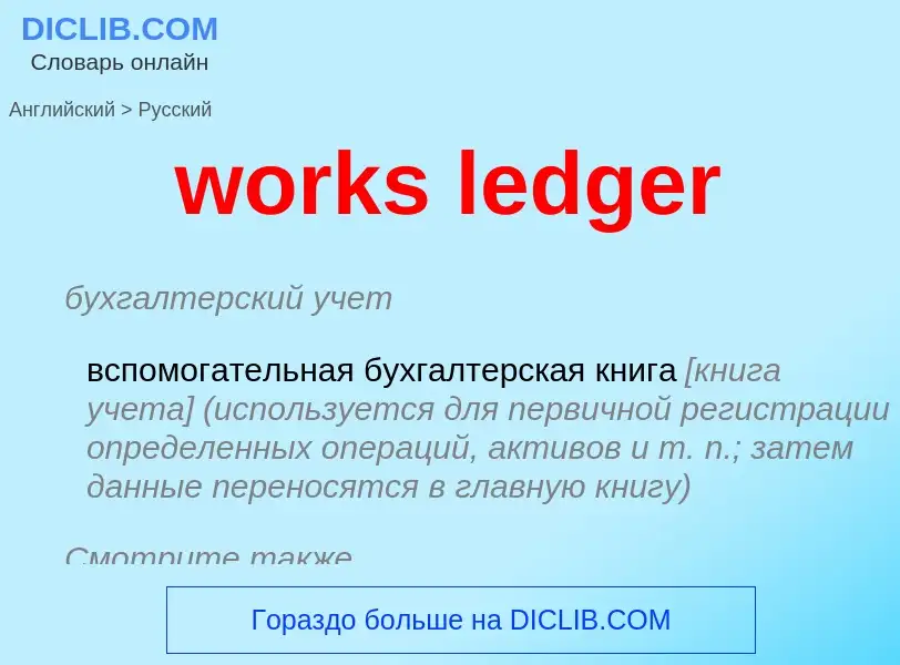 Как переводится works ledger на Русский язык