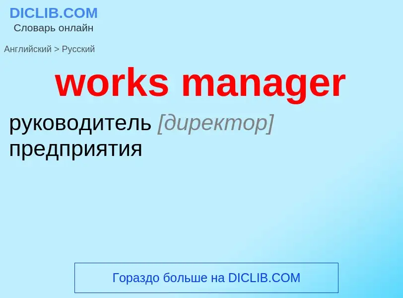 What is the Russian for works manager? Translation of &#39works manager&#39 to Russian