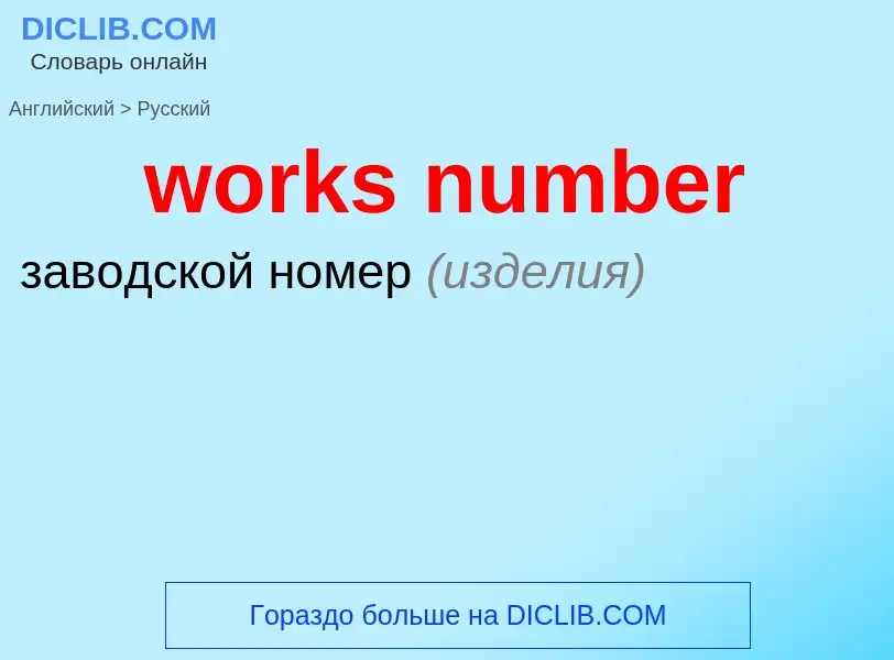 What is the الروسية for works number? Translation of &#39works number&#39 to الروسية