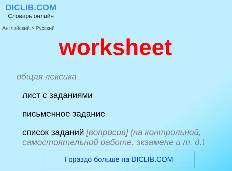 Как переводится worksheet на Русский язык