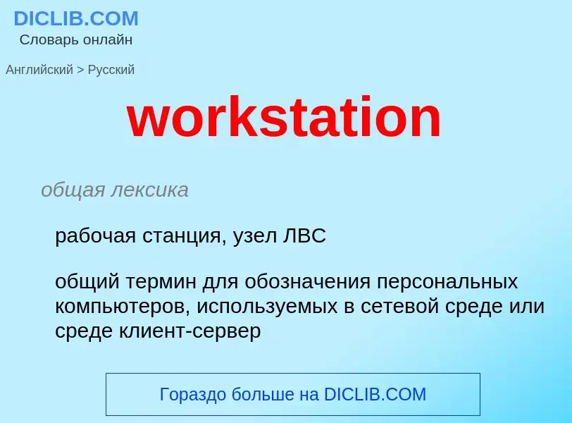 Traduzione di &#39workstation&#39 in Russo