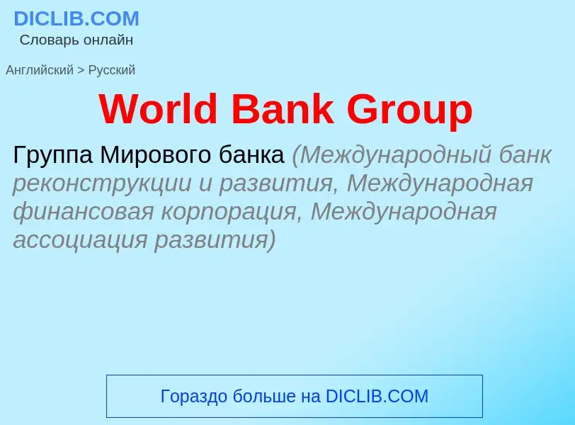 Как переводится World Bank Group на Русский язык