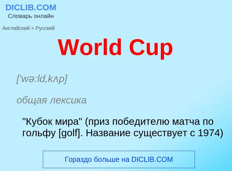 Μετάφραση του &#39World Cup&#39 σε Ρωσικά