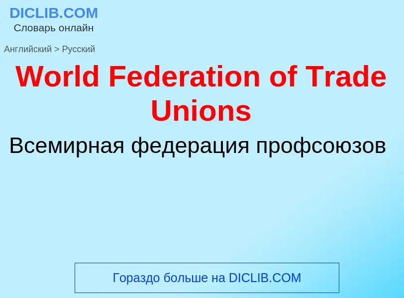 Μετάφραση του &#39World Federation of Trade Unions&#39 σε Ρωσικά