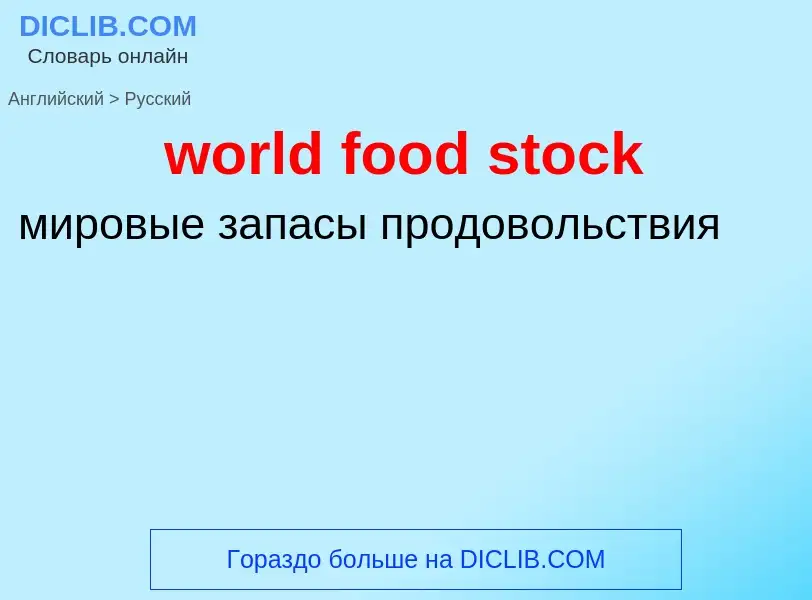 Как переводится world food stock на Русский язык