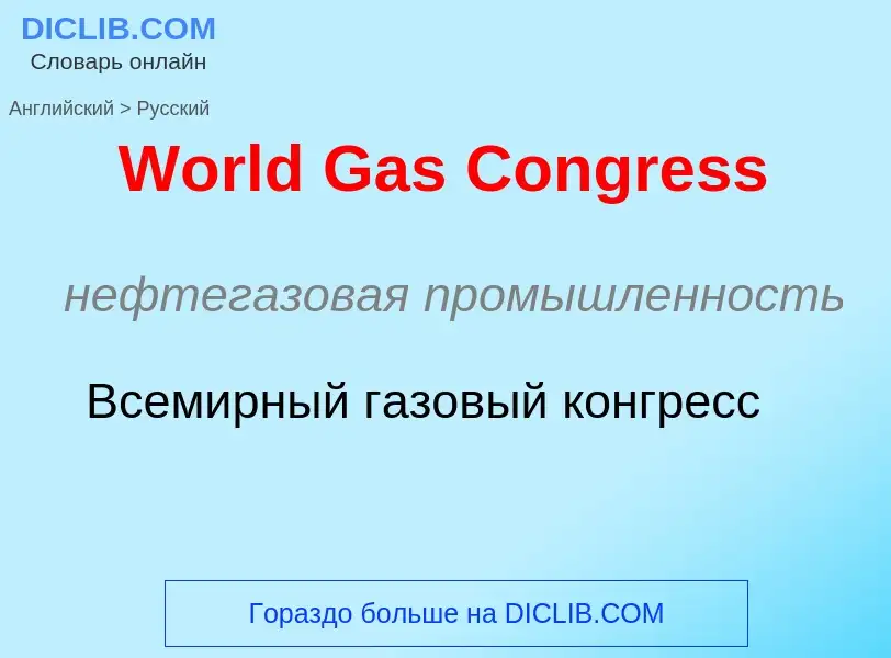 Μετάφραση του &#39World Gas Congress&#39 σε Ρωσικά