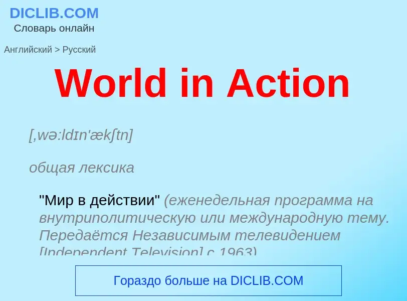 Μετάφραση του &#39World in Action&#39 σε Ρωσικά