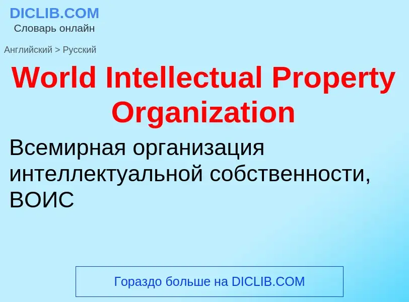 Μετάφραση του &#39World Intellectual Property Organization&#39 σε Ρωσικά