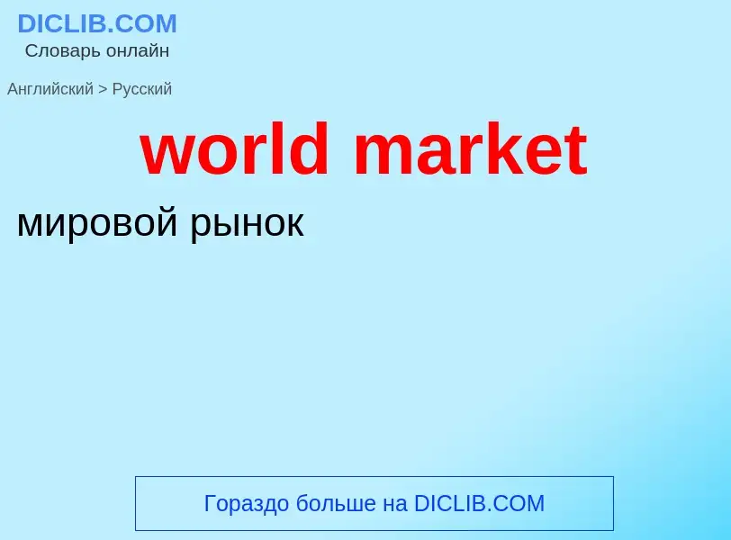 What is the Russian for world market? Translation of &#39world market&#39 to Russian