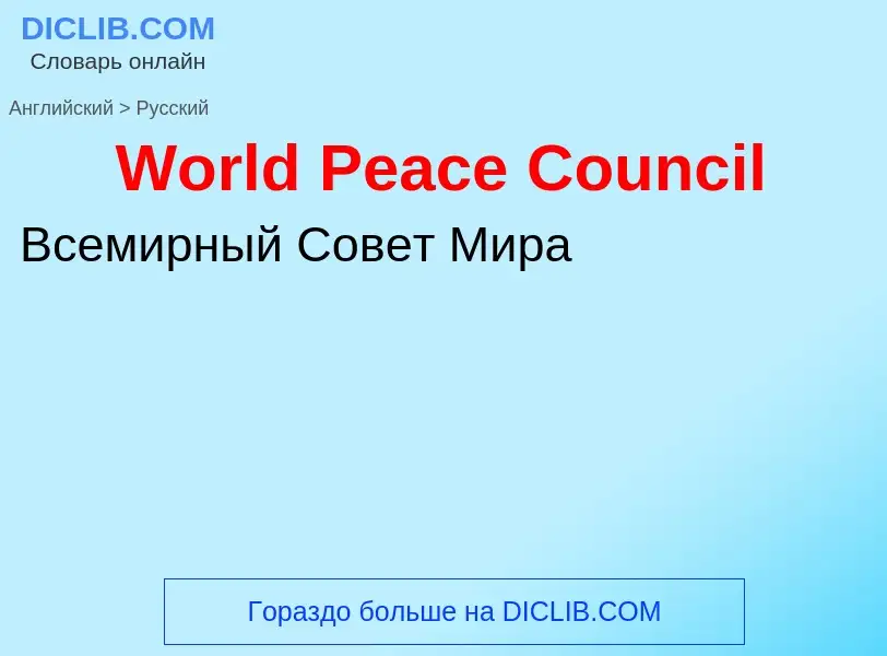 Μετάφραση του &#39World Peace Council&#39 σε Ρωσικά