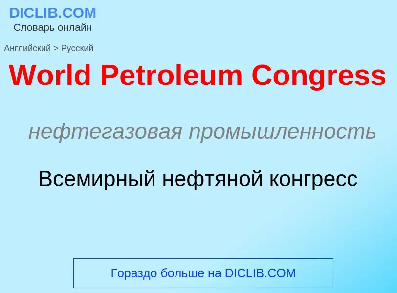 Μετάφραση του &#39World Petroleum Congress&#39 σε Ρωσικά