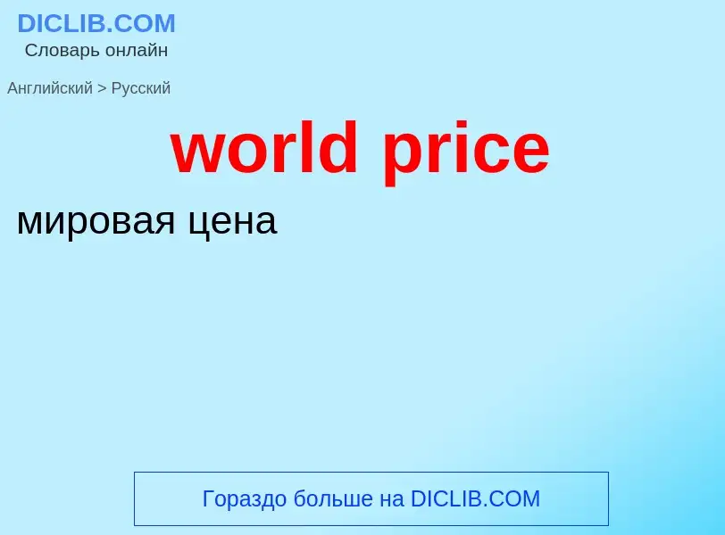 Как переводится world price на Русский язык