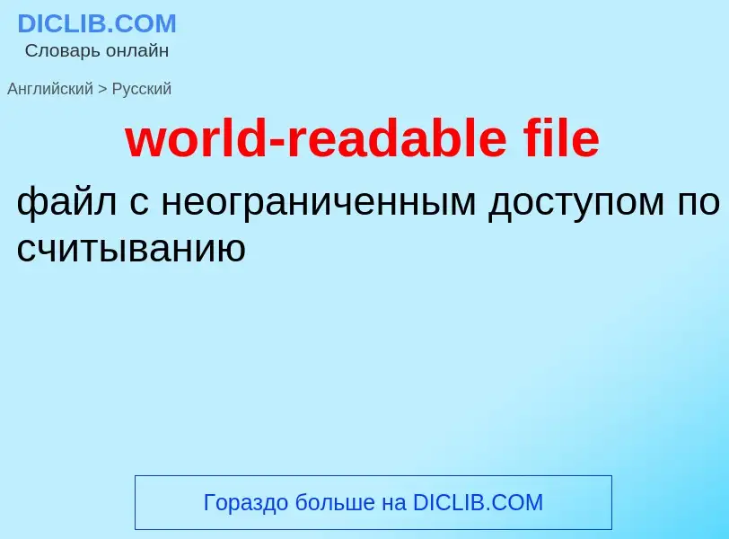 Как переводится world-readable file на Русский язык