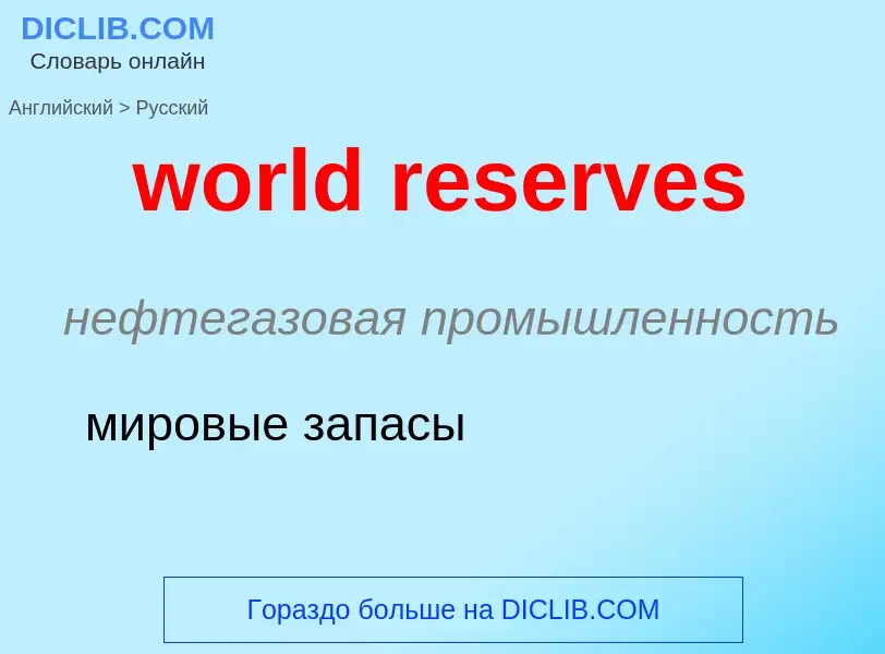 Traduction de &#39world reserves&#39 en Russe